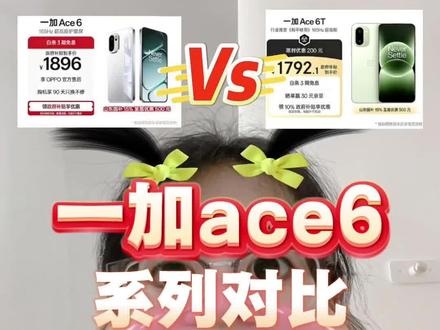 一加ace6T到底怎么选?一加ace6到手1896元,一加ace6T到手1792元。个人推荐入手一加ace6!#一加ace6 #一加ace6t #一加 #手机 #618攻略