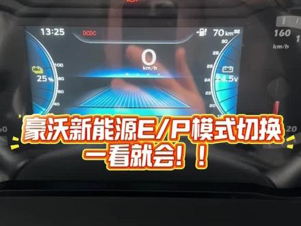 你真的“会”开新能源车吗?#节能 模式你真的会用吗?赶快来一起学习吧?#每天一个用车知识 #新能源