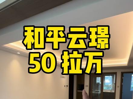 和平云璟蕞便宜的一套四五十万位置很好#和平云璟 #云与湖 #汇川府 #和平公馆 #上热门