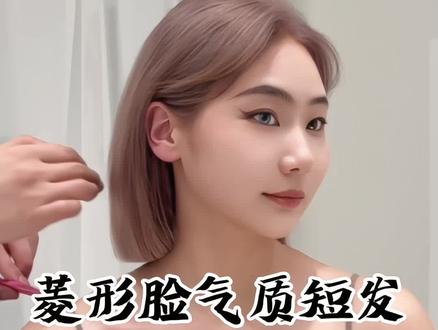 适合菱形脸的#一刀切短发 气质 温柔 蓬松 显脸小#2023流行发型推荐 请大数据把我推荐给10000个菱形脸还不知道自己适合什么发型的女生#洛阳发型风格设计松林 #夏天适合染什么发色 #如何根据脸型选择适合自己的发型