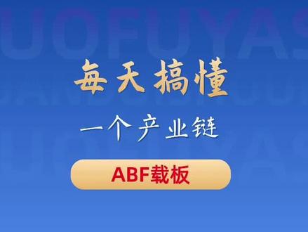 吃透 ABF 载板全产业链!半导体先进封装硬核干货 看懂 ABF 载板,就看懂了半导体先进封装的核心命脉。
ABF 载板是高端 GPU、CPU、HBM 芯片封装的专属核心基材。
更是先进芯片落地商用绕不开的刚需底座。
全球 ABF 载板赛道长期被日韩台企业垄断把控。
核心绝缘材料更是被日本企业独家掌控、专利封锁多年。
技术壁垒极高,也是国内半导体关键卡脖子环节。
如今国内已经实现全产业链抱团突围发展。
从上游绝缘膜、特种玻璃布、覆铜板等核心原材料。
到中游 ABF 载板工艺研发与规模化制造。
再到下游高端芯片先进封测落地应用。
整条产业上下游已经完成深度融合、闭环协同。
上游产业企业攻坚核心材料技术,补齐产业链短板。
中游制造龙头持续扩产,突破高层数精细工艺。
逐步切入高端 AI 算力芯片供应链体系。
下游头部封测企业不断扩容先进封装产能。
为国产 ABF 载板提供源源不断的市场需求支撑。
AI 算力全面爆发,拉动高端芯片需求持续暴涨。
直接催生 ABF 载板超级刚需,全球供需缺口持续拉大。
行业正式进入量价齐升的长期高景气周期。
芯片国产化浪潮下,国产替代已是不可逆趋势。
上下游企业不再单打独斗,而是抱团研发协同突破。
从低端领域起步,稳步向中高端市场进阶突围。
未来有望瓜分全球 ABF 载板的增量市场份额。
读懂这条产业链,就能摸清先进封装的底层逻辑。
你觉得 ABF 载板后续还有哪些产业新机遇?
#半导体封测 #先进封装#ABF#覆铜板#国产替代
@抖音小助手 @抖音作者助手