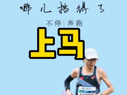 #上海马拉松 哪儿挡得了上马,吃饱喝足,明天一起加油鸭!