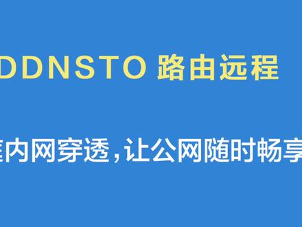 【DDNSTO路由远程】家庭内网穿透,让公网随时畅享 #DDNSTO路由远程 #家庭内网穿透