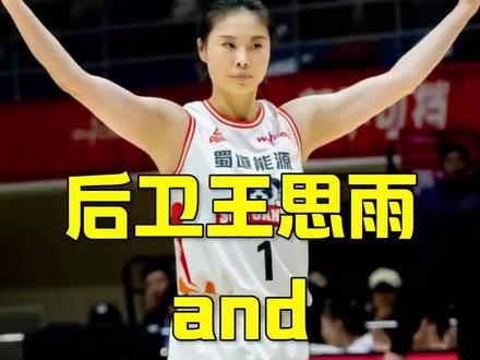 中国体育篮球运动王思雨#篮球#体育
