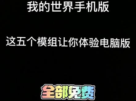 #我的世界 #游戏 #我的世界模组推荐 #我的世界模组 高度还原电脑版