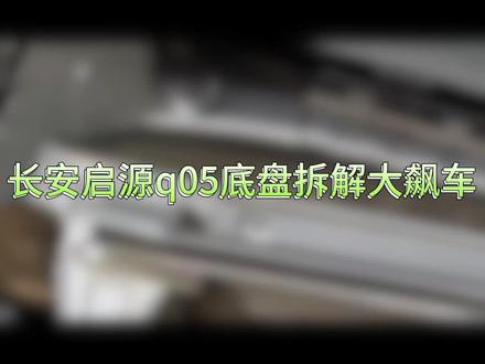 #长安启源q05底盘拆解大飙车