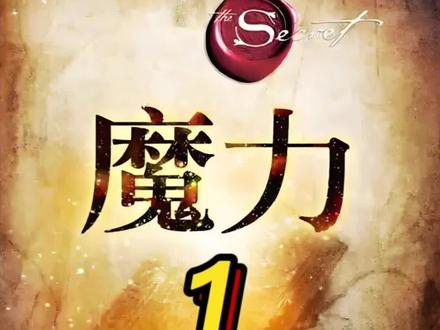 深度解析朗达拜恩魔力,重塑生活的奇幻法则 #上热门 #哈萨克 #wlanbay #吸引力法则