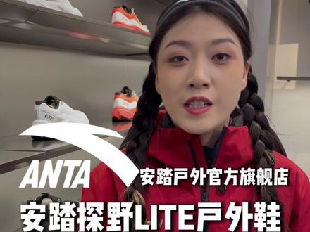 两百元档的户外鞋我推荐安踏探野LITE! #安踏 #户外 #户外鞋 #探野LITE #穿安踏为中国披甲上阵