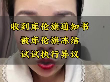 库伦旗冻结,试试试试执行异议#账户冻结 #涨知识