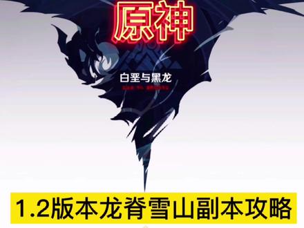 #原神 #原神攻略 1.2版本白垩与黑龙:雪山副本探索攻略(下)