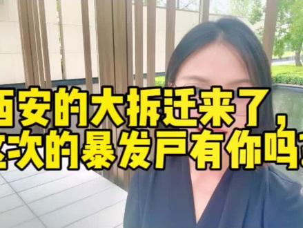 西安的大拆迁来了,这次的暴发户有你吗?#西安买房#拆迁 #大平层 #金秋心动购房季 #认房不认贷