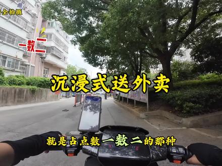 第一视角沉浸式送外卖#vlog日常 #外卖小哥 #外卖员