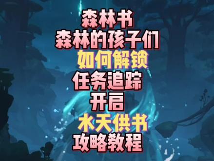 #赤土之王与三朝圣者 森林书没有任务指引,任务追踪怎么办?森林的孩子们,开启水天供书/吉祥具书/正法炬书任务指引攻略教程!