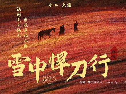 「雪中悍刀行」老黄:天不怜你剑九黄,世子端酒问上苍! #雪中悍刀行 #古装 #小说 #武侠 #老黄