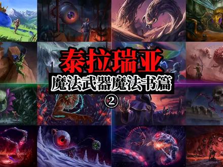 泰拉瑞亚魔法武器魔法书篇②#泰拉瑞亚#泰拉瑞亚手游 #沙盒游戏