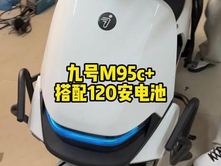 九号m95c+安装120安电池 #撸车日常 #锂电池 #九号m95c #豫见锂电 #九号电动