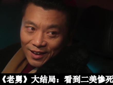 老舅:二美惨死街头,死前强塞霍东风10万,才知他对大哥真心 #老舅