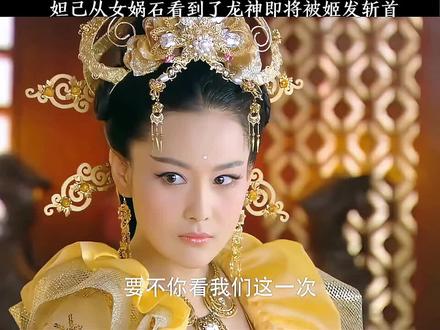 妲己用女娲石看到了龙神即将被姬发斩首。