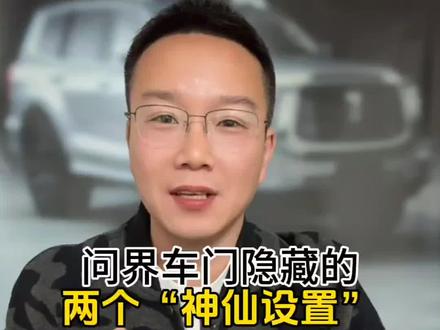 问界车门上这两个“神仙设置”赶紧用起来,关键时候能帮你节省一大笔维修费用! #问界m5 #问界m8 #问界m9 #问界新m7