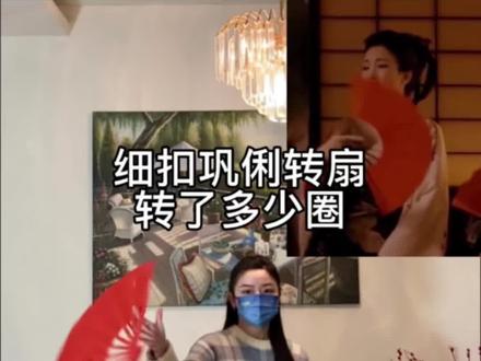 来数数巩俐转扇子究竟转了多少圈,转扇子巩固练习
#居家锻炼 #转扇子 #转扇子教程 #巩俐转扇子 #古风扇子