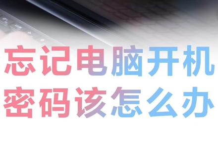 电脑开机密码忘了怎么办?不要再问了!这三个步骤能快速解决#电脑 #笔记本电脑 #电脑知识 #电脑小技巧