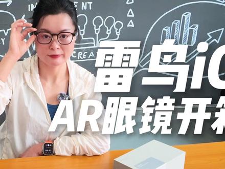 雷鸟iO AR眼镜开箱 #雷鸟 #雷鸟iO #AR眼镜 #开箱 #8月21日正式发布
