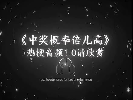 中奖概率倍儿高 奖品也嘛倍儿好~ #音乐#抽象#中奖概率倍儿高