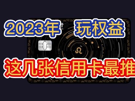 2023年,玩权益,这几款信用卡最推荐!免年费!额度高! #信用卡 #信用卡推荐 #信用卡小常识 #信用卡申请