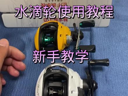 #桥筏 桥筏水滴轮的使用教程步骤详细版!光威水滴轮的使用教程!