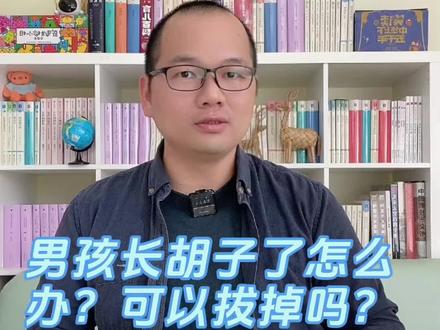 男孩长胡子了怎么办?可以拔掉吗?#家长必读 #育儿经验分享 #亲子教育 #教育孩子 #课外阅读