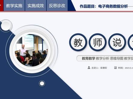朱继宏《电子商务数据分析》课程说课大赛 生意参谋