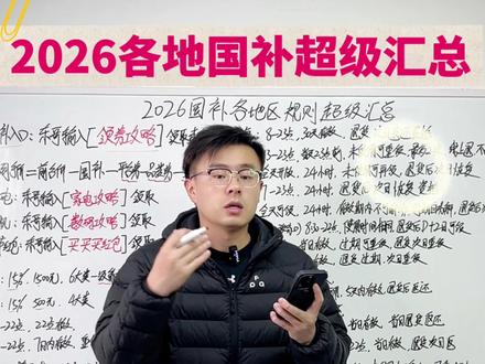 2026年各地国补详细时间以及注意事项的汇总来啦 今年国补各地领取时间,有效时间以及其他注意事项详细汇总我整理好了,包括接下来的年货节的时间节奏,希望这条视频能够让大家都能够深度了解国补!#国补 #2026国补 #家电国补 #干货