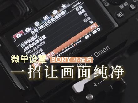如何在暗光环境下拍出纯净画面?#摄影 #教程 #索尼 #每一帧都是热爱 #数码科技 @DOU+小助手