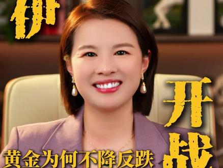 美伊开战,黄金为何不降反跌,背后的真相竟然是!#美伊 #黄金 #财经 #全球创作者计划 #零基础看懂全球