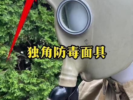 为什么苏军防毒面具有一个突出的角?