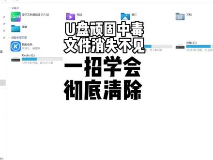 U盘总是中毒顽固难治,文件消失且多了很多快捷方式和应用程序。四步教你处理彻底!#电脑知识 #u盘中毒了怎么办
