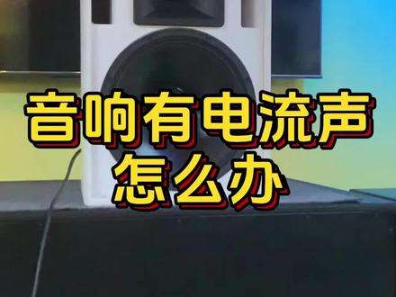 音响有电流声怎么办?#音响设备 #音响 #音响发烧友 #电流声 #涨知识