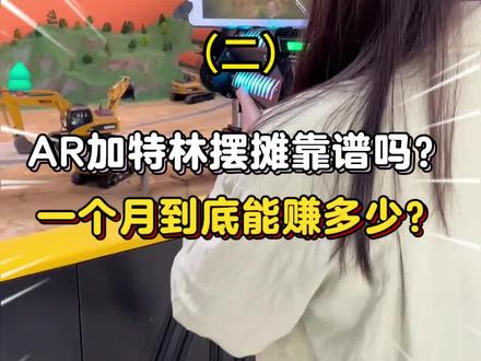 AR加特林怎么样?AR加特林摆摊靠谱吗?(2) #AR加特林怎么样 #ar加特林摆摊有哪些优势呢