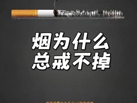 烟为什么总戒不掉#戒烟 #健康#养生