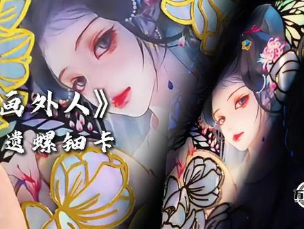 小万今天带大家看看《红楼梦》的珍品 ,gua老师的手工非遗螺钿卡牌是怎么制作的
#万漫社#非遗螺钿#红楼梦#非遗#螺钿