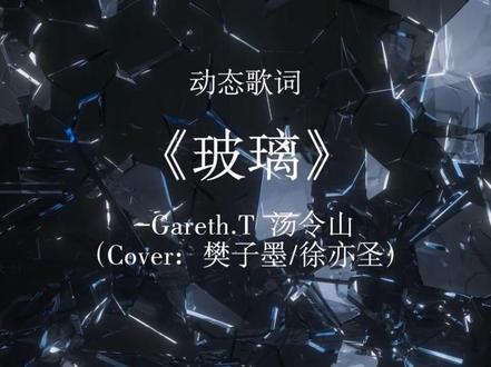 爱要像玻璃般的彻底 《玻璃》 动态歌词 我爱的很透明 像是玻璃
#汤令山 #玻璃 #汤令山玻璃 #樊子墨 #徐亦圣