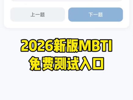 今天教大家二零二六MBTI免费人格测试链接 如何快速获取免费性格测试入口来了!豆包ai #人类对豆包的开发不足百分之一 免费mbti人格测试入口 mbti免费测试官方入口 MBTI测试 mbti免费测试入口 16personalities mbti人格测试官方入口 mbti测试 mbti测试免费官方入口 人格测试题mbti #mbti人类图鉴 #mbti职业性格测试 mbti测试官方链接 人格测试MBTI免费生成链接入口 测试你的MBTI是什么 MBTI人格测试在哪里 #mbti人类图鉴