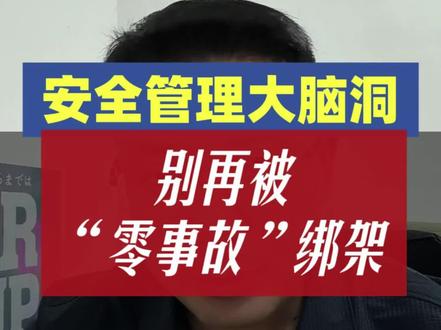 安全管理别再被“零事故”绑架#真实生活分享计划 #我的职场心声 #安全管理 #安全员 #安全人老陈