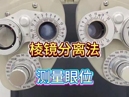 #棱镜分离#眼位#高达3d验光系统 #验光配镜