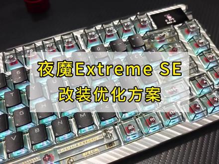 夜魔Extreme SE|改装优化调试方案,好用至上
#客制化键盘 #夜魔extreme #夜魔extremeSE #夜魔ex #夜魔键盘