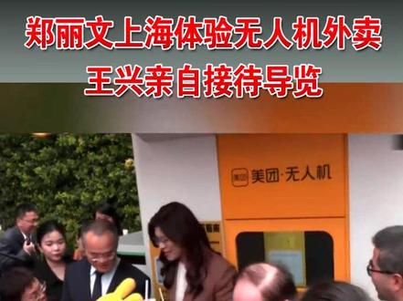 郑丽文上海体验无人机外卖 王兴亲自接待导览 #郑丽文 #无人机外卖 #王兴 #美团外卖
