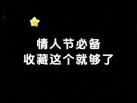 许你四季温柔,情人节先予浪漫。 #微信隐藏代码 #代码祝福 #把你带回家过情人节