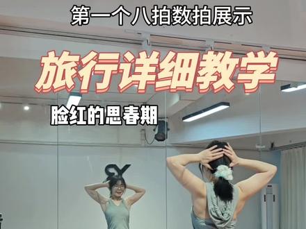 好春天~简单好看快开学废它~ #脸红的思春期 #豆子编舞 #旅行 #保姆级教程 #镜面教学