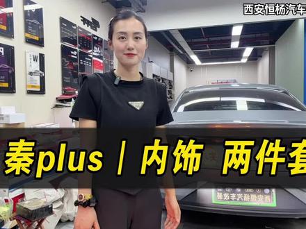2025款比亚迪秦plus升级720全景影像,比亚迪秦plus内饰氛围灯来了,比亚迪秦360全景#比亚迪秦plus#比亚迪秦plus氛围灯#比亚迪秦plusdmi #比亚迪改装#西安恒杨汽车改装升级