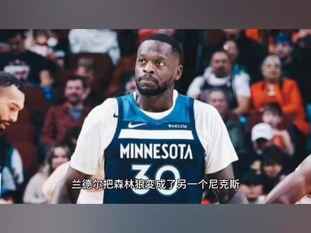 兰德尔把森林狼变成了另一个尼克斯,他在场时队友就不会打球了